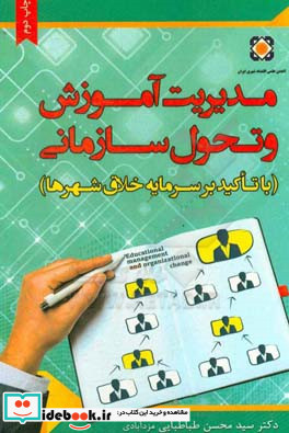 مدیریت آموزش و تحول سازمانی با تاکید بر سرمایه خلاق شهرها