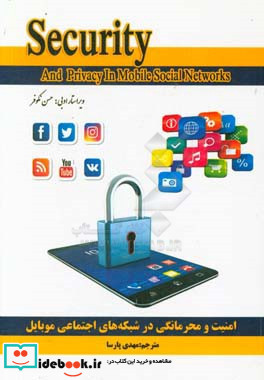 امنیت و محرمانگی در شبکه های اجتماعی موبایل = Security and privacy in mobile social networks