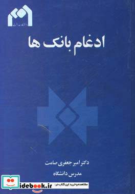 ادغام بانک ها راهکارهای پیشگیری از ورشکستگی بانک ها با تاکید بر ادغام