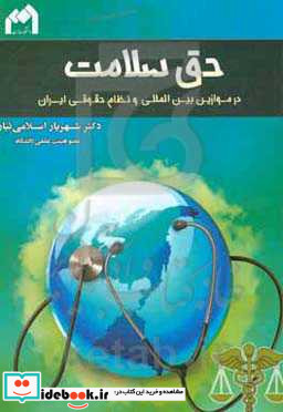 حق سلامت در موازین بین المللی و نظام حقوقی ایران