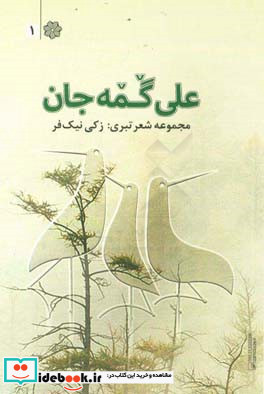 علی گمه جان