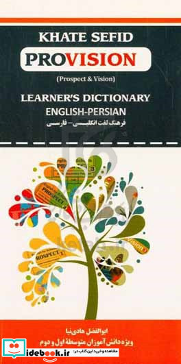 فرهنگ لغت انگلیسی - فارسی = Khat sefid provision learner's dictionary prospect & vision English - Persian...