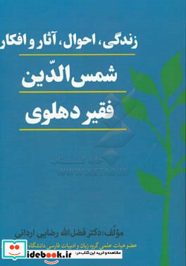 زندگی احوال آثار و افکار شمس الدین فقیر دهلوی