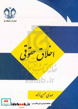 اخلاق حقوقی