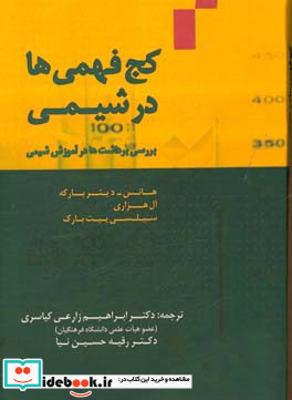 کج فهمی ها در شیمی بررسی برداشت ها در آموزش شیمی