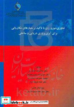 فناوری شورورزی با تاکید بر معیارهای مکان یابی برای آبزی پروری دریایی و ساحلی