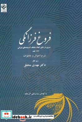 فروغ فرزانگی سیری در تطور ابعاد مختلف اندیشه های ایرانی ادبیات ایران و ملل