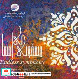 سمفونی بی انتها = Endless symphony