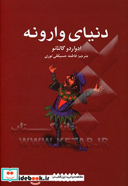 دنیای وارونه نشر کتابستان معرفت