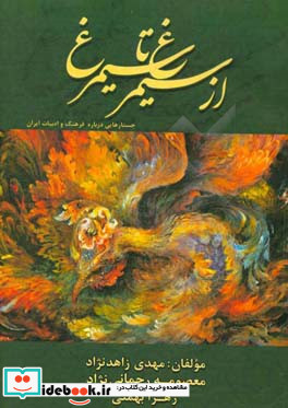 از سیمرغ تا سیمرغ جستارهایی درباره فرهنگ و ادبیات ایران
