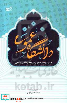 دانشگاه عمومی صدا و سیما از منظر رهبر معظم انقلاب اسلامی مدظله العالی