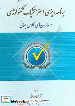 برنامه ریزی استراتژیک تکنولوژی "در سازمان های کلاس جهانی"