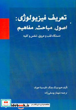 تعریف فیزیولوژی اصول مباحث مفاهیم دستگاه قلب و عروق تنفس و کلیه