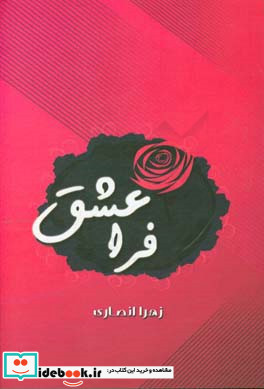 فراعشق