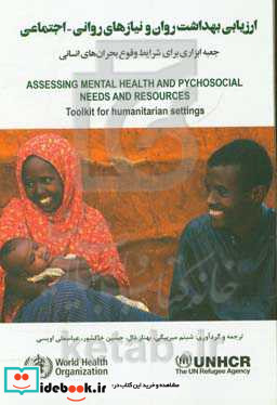 ارزیابی بهداشت روان و نیازهای روانی - اجتماعی و منابع جعبه ابزاری برای شرایط وقوع بحران های انسانی