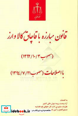 قانون مبارزه با قاچاق کالا و ارزمصوب 1392 10 03با اصلاحات