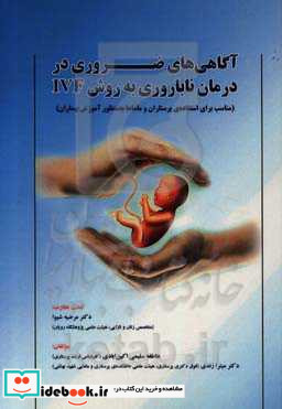 آگاهی های ضروری در درمان ناباروری به روش IVF