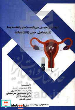 آنچه زوجین می بایست در رابطه با تلقیح داخل رحمی IUI بدانند = What couples need to know intrauterine insemination IUI