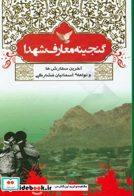 گنجینه معارف شهدا سفارشها و نواهای آسمانیان فشارکی