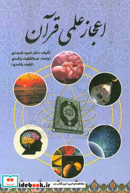 اعجاز علمی قرآن