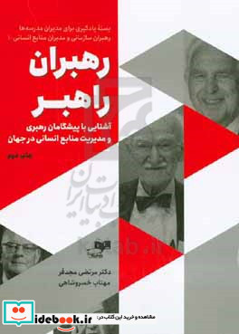 رهبران راهبر آشنایی با پیشگامان رهبری و مدیریت منابع انسانی در جهان ...