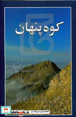 کوه پنهان پیغمبر کوه