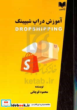 آموزش دراپ شیپینگ = Drop shipping