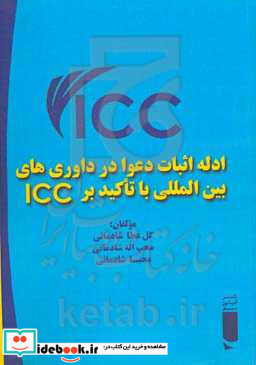 ادله اثبات دعوا در داوری های بین المللی با تاکید بر ICC