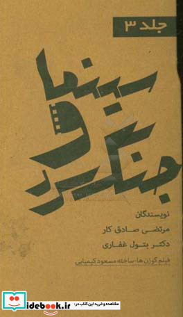 مجموعه کتاب های سینما و جنگ سرد فیلم گوزن ها ساخته ی مسعود کیمیایی