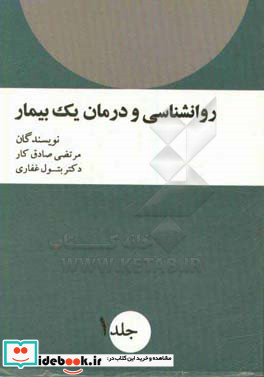 روانشناسی و درمان یک بیمار