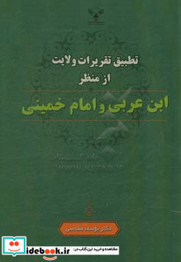 تطبیق تقریرات ولایت از منظر ابن عربی و امام خمینی ره