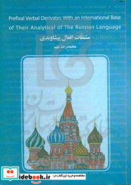 مشتقات افعال پیشاوندی با ریشه ی جهانی و ارتباط تحلیلی شان بر مبنای مطالب زبان روسی