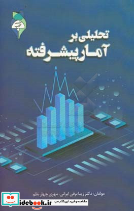 تحلیلی بر آمار پیشرفته