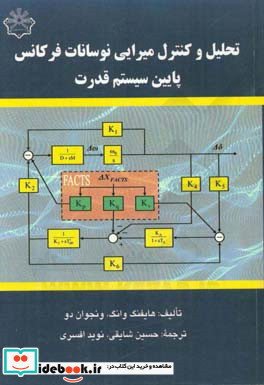 تحلیل و کنترل میرایی نوسانات فرکانس پایین سیستم قدرت