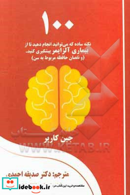 100 نکته ساده که می توانید انجام دهید تا از بیماری آلزایمر پیشگیری کنید و همچنین نقصان حافظه مرتبط با سن