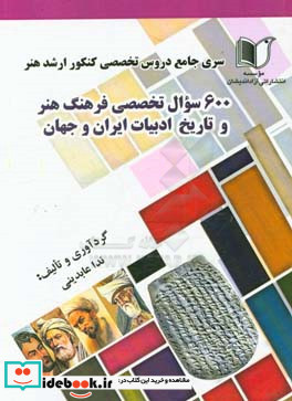 سری جامع دروس تخصصی کنکور ارشد هنر 600 سوال تخصصی فرهنگ هنر و تاریخ ادبیات ایران و جهان