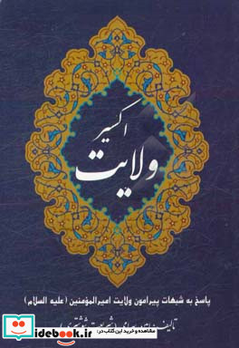 اکسیر ولایت پاسخ به شبهات پیرامون ولایت حضرت علی ع