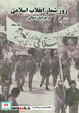 روزشمار انقلاب اسلامی در خراسان شمالی