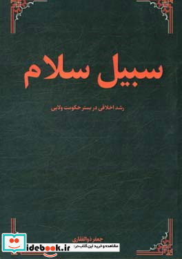 سبیل سلام رشد اخلاقی در بستر حکومت ولایی