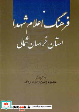 فرهنگ اعلام شهدا استان خراسان شمالی