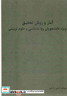 آمار و روش تحقیق ویژه دانشجویان روانشناسی و علوم تربیتی