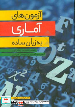 آزمون های آماری به زبان ساده راهنمای انتخاب و به کارگیری آزمون های آماری برای پژوهش های کمی