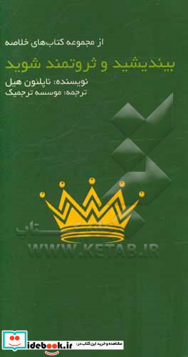 بیندیشید و ثروتمند شوید