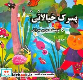 پسرک خیالاتی