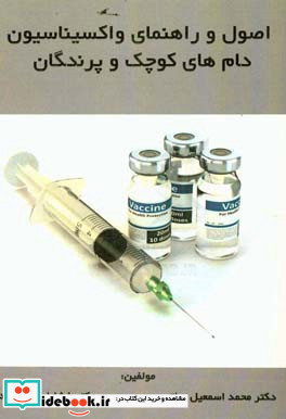 اصول و راهنمای واکسیناسیون دام های کوچک و پرندگان