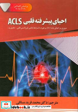 احیای پیشرفته قلبی ACLS مروری بر احیای پایه BLS برخورد با شرایط بالینی اورژانسی