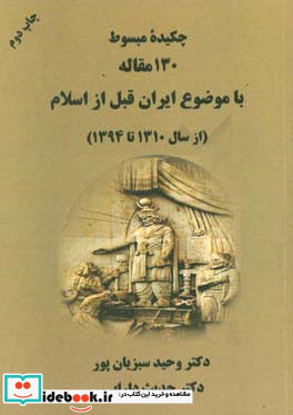 چکیده مبسوط 130 مقاله با موضوع ایران قبل از اسلام از سال 1310 تا 1394