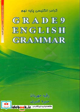 گرامر انگلیسی پایه نهم = Grade 9 English grammar