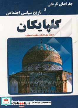 جغرافیای تاریخی و تاریخ سیاسی و اجتماعی "گلپایگان" از قرن اول تا پایان حکومت صفویه