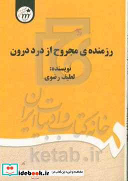 رزمنده ی مجروح از درد درون